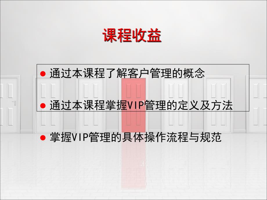 VIP客户服务管理2课件_第3页