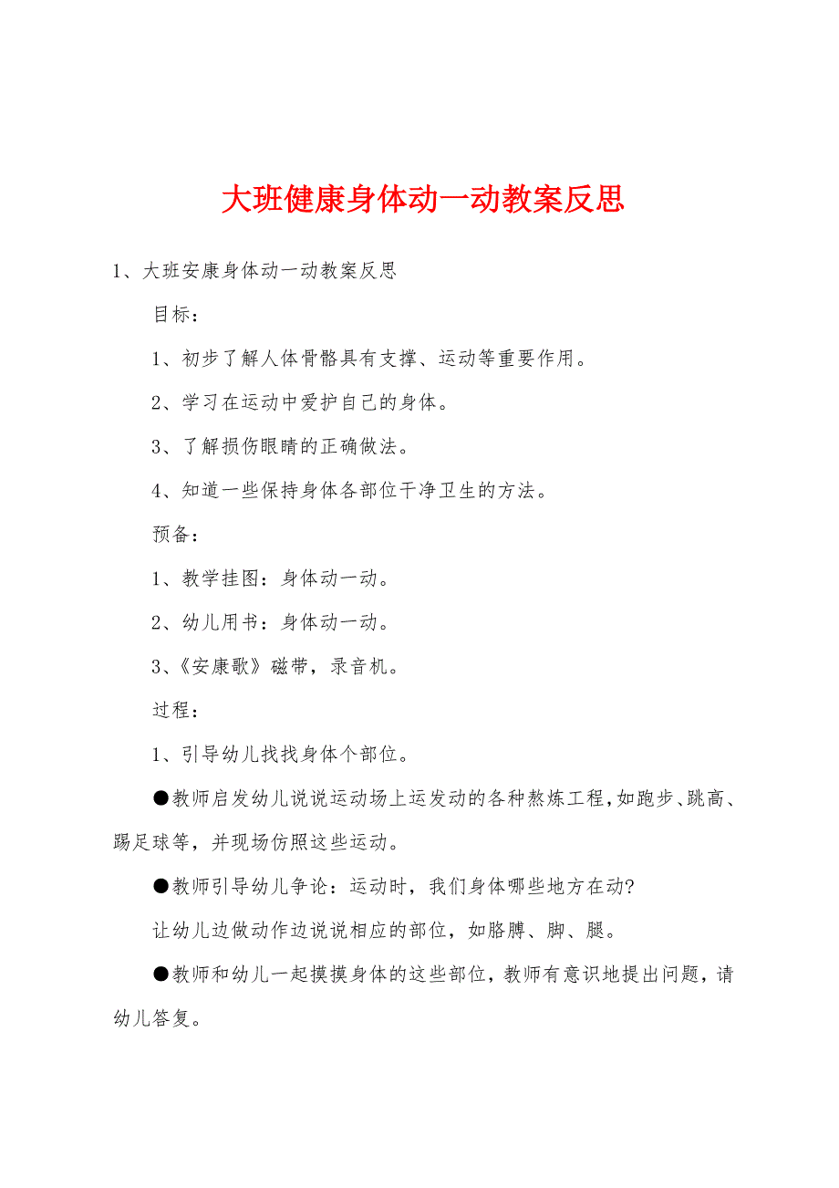 大班健康身体动一动教案反思.doc_第1页