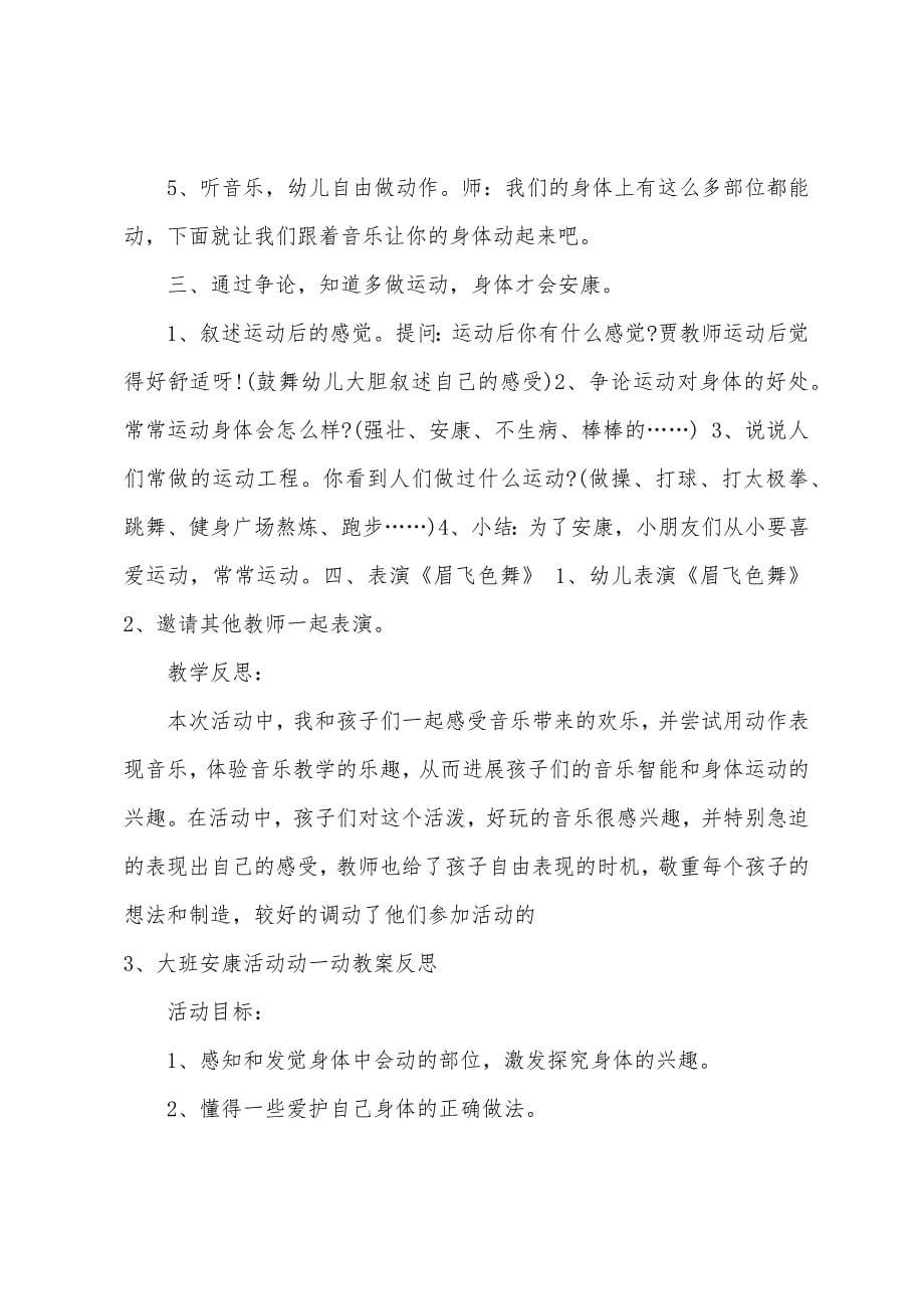 大班健康身体动一动教案反思.doc_第5页