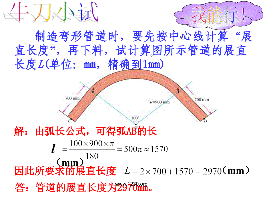 人教版数学九上24.4弧长和扇形的面积参赛课件_第4页