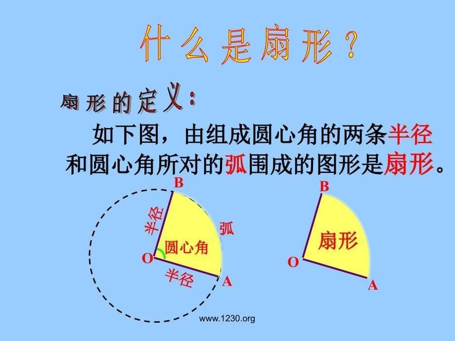 人教版数学九上24.4弧长和扇形的面积参赛课件_第5页