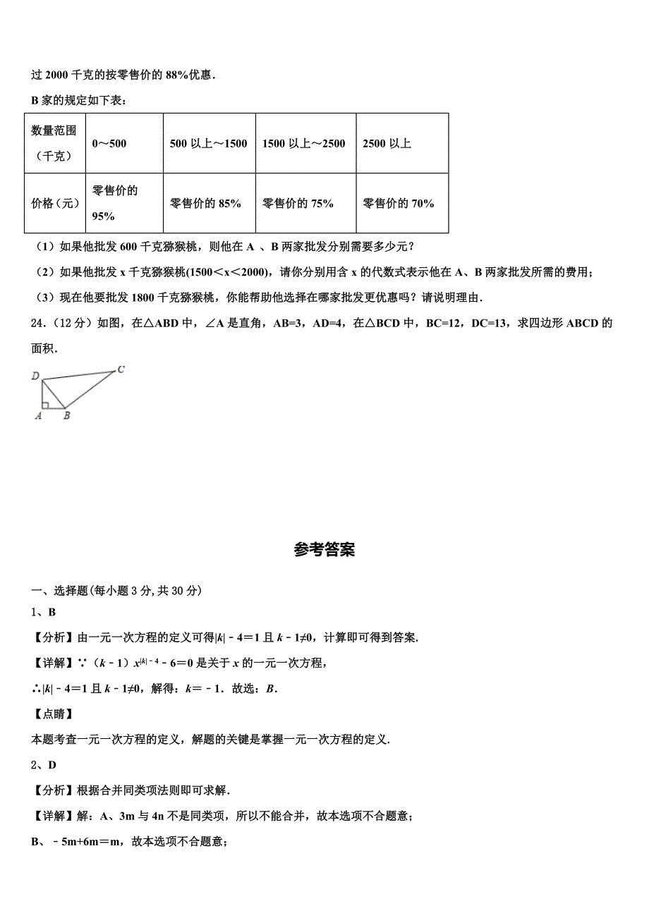 2022年江苏省南京市秦淮区一中学数学七上期末复习检测试题含解析.doc_第4页