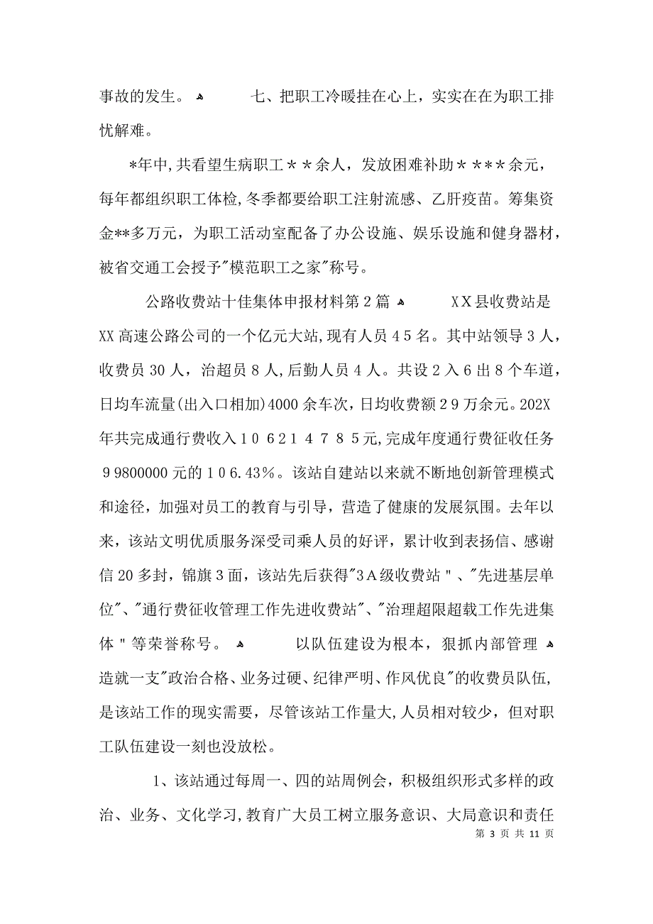 公路收费站十佳集体申报材料3篇_第3页