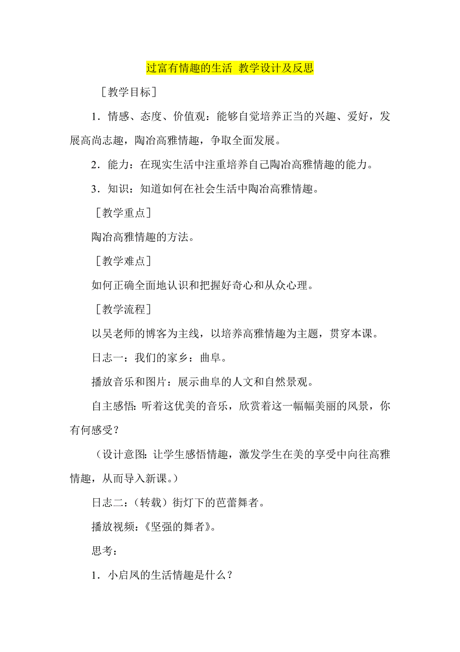 过富有情趣的生活 教学设计及反思_第1页