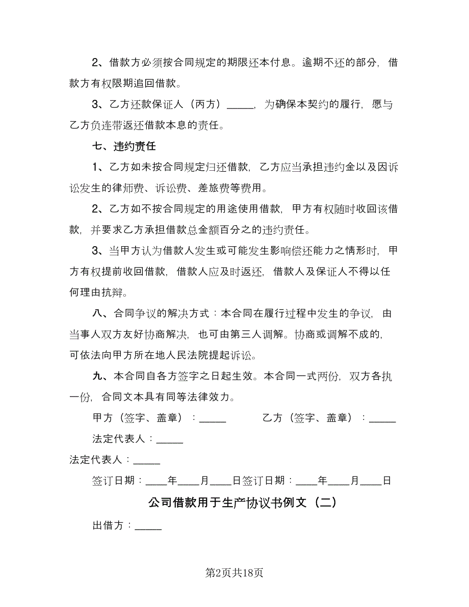 公司借款用于生产协议书例文（七篇）_第2页