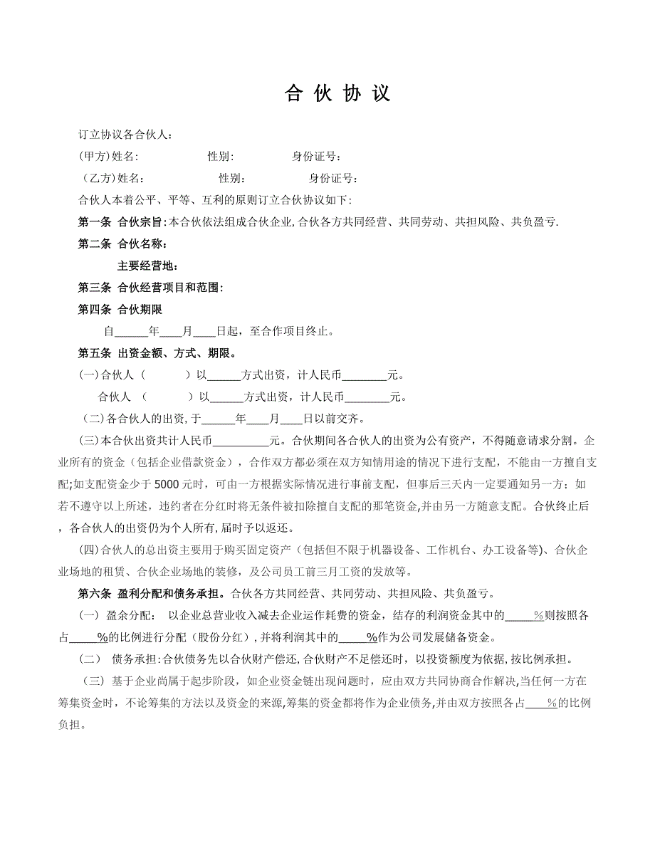 合伙人协议合同_第1页