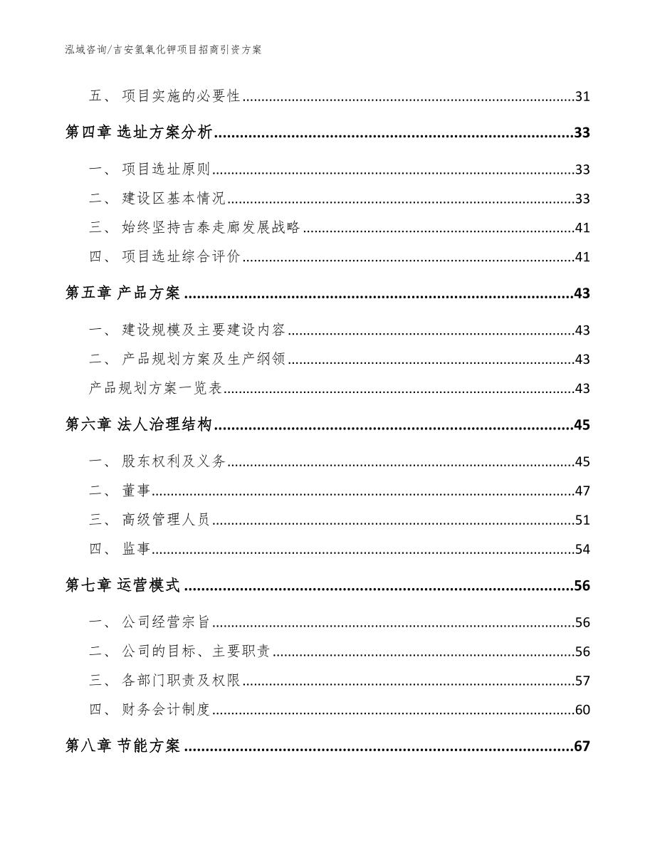 吉安氢氧化钾项目招商引资方案模板参考_第3页