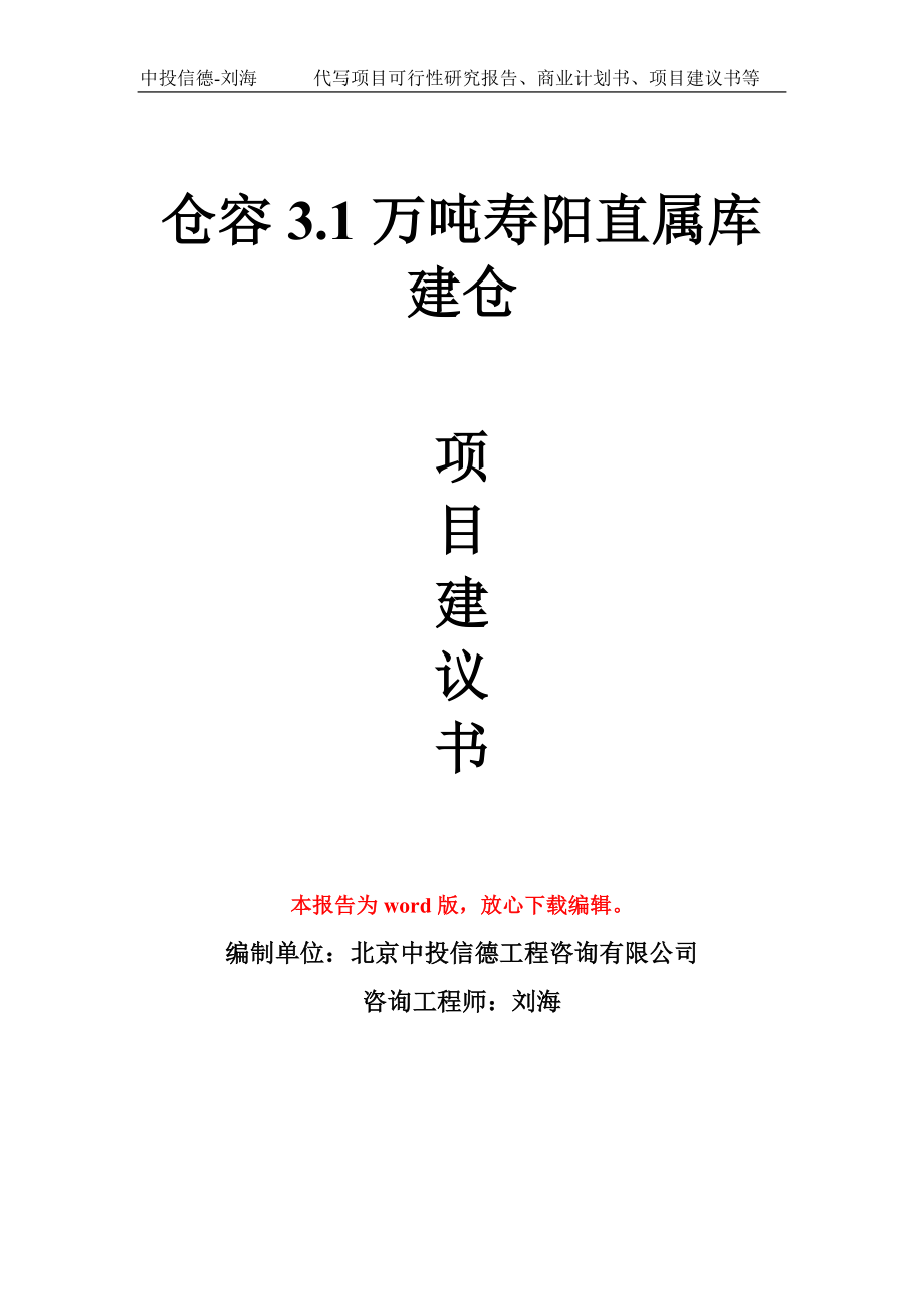 仓容3.1万吨寿阳直属库建仓项目建议书写作模板拿地立项备案_第1页