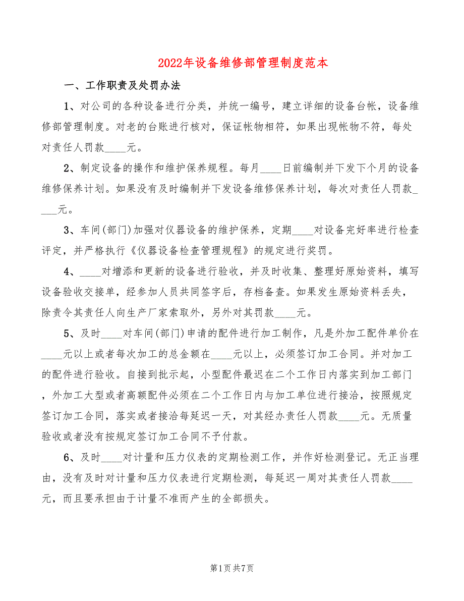 2022年设备维修部管理制度范本_第1页