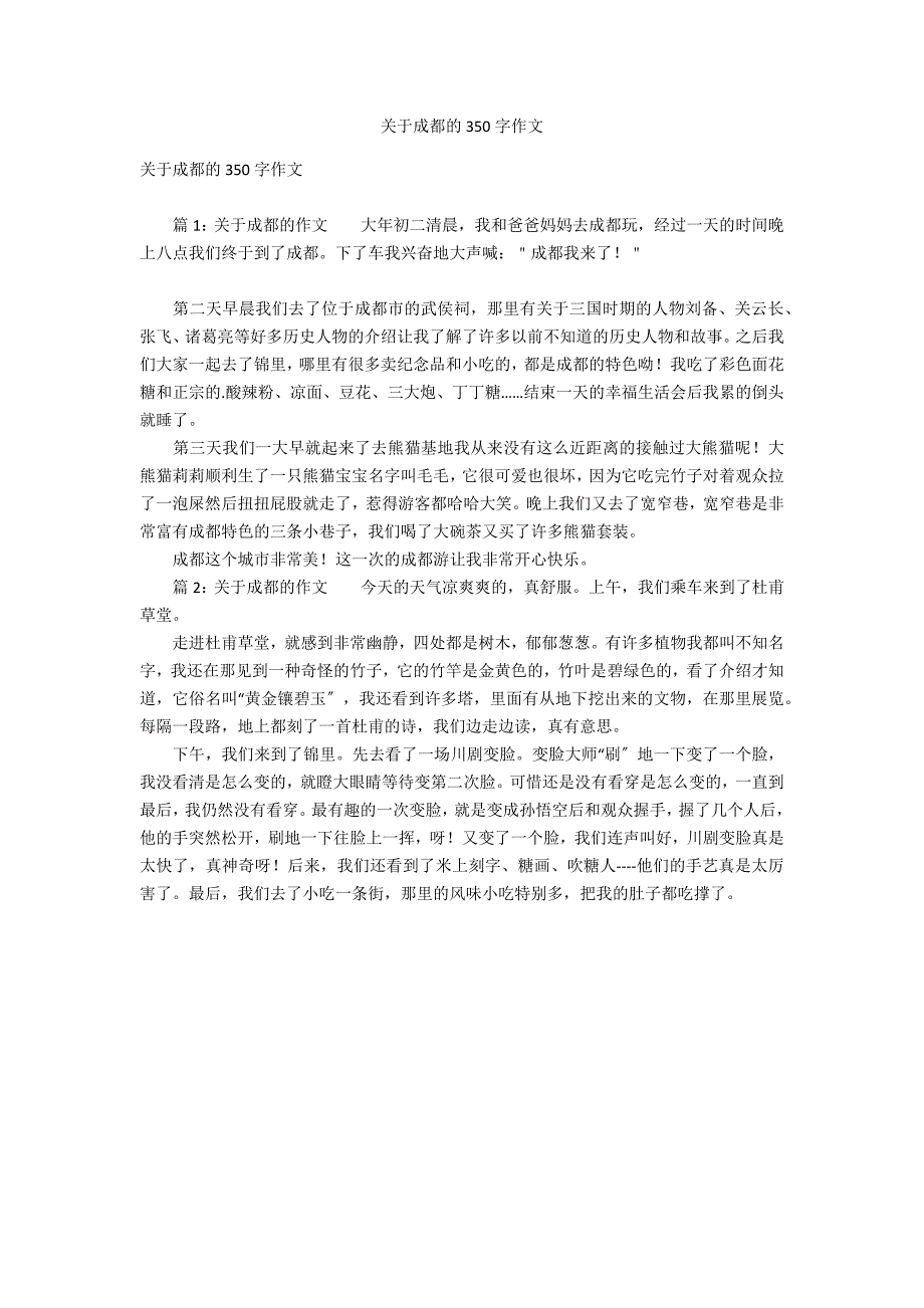 关于成都的350字作文_第1页