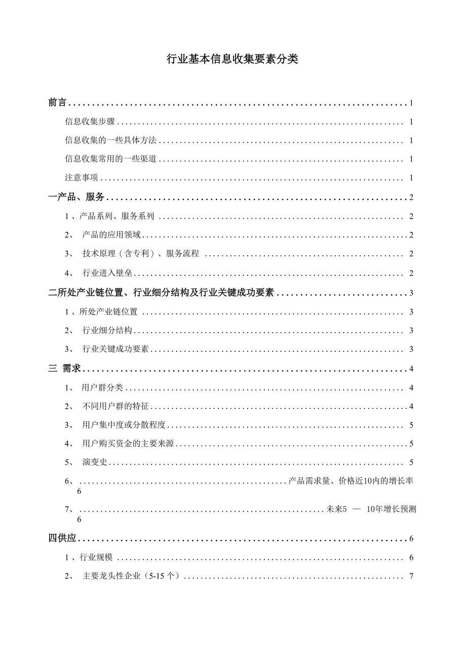 行业基本信息收集方法_第1页