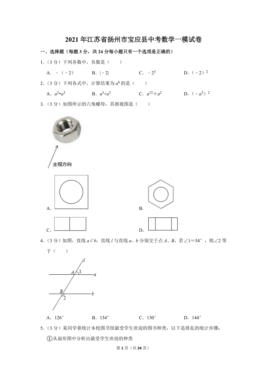 2021年江苏省扬州市宝应县中考数学一模试卷.doc_第1页