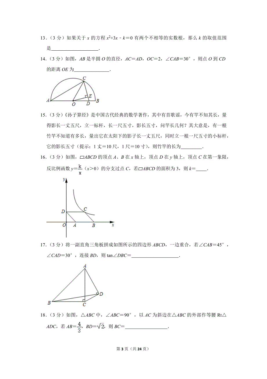 2021年江苏省扬州市宝应县中考数学一模试卷.doc_第3页