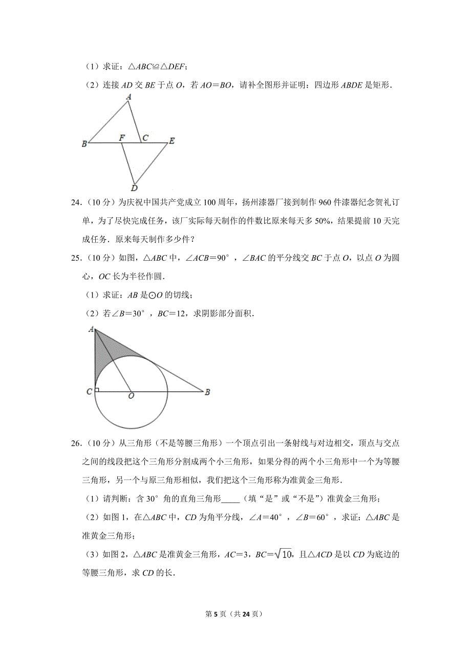 2021年江苏省扬州市宝应县中考数学一模试卷.doc_第5页