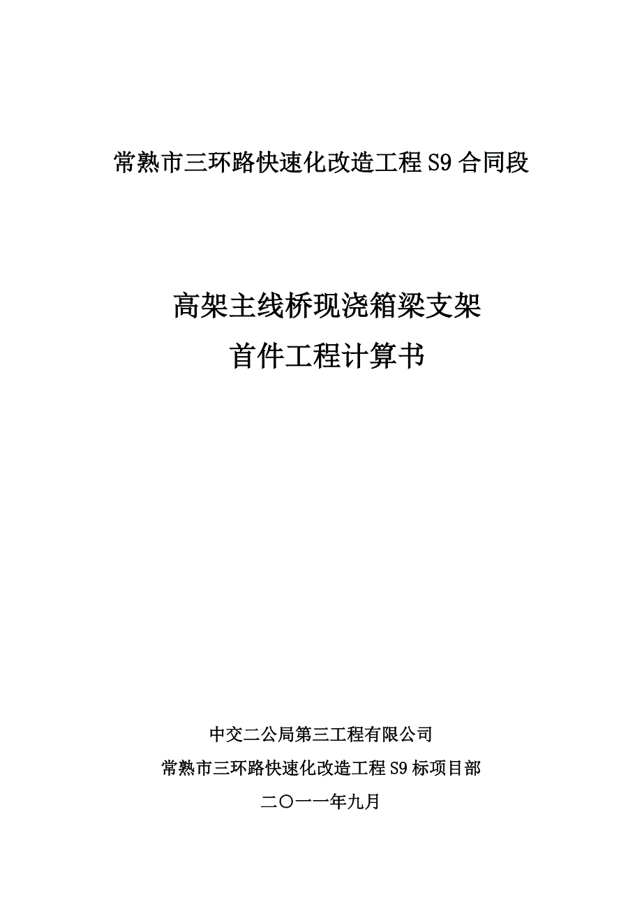 三环路快速化改造工程主线高架桥支架首件工程计算书_第1页