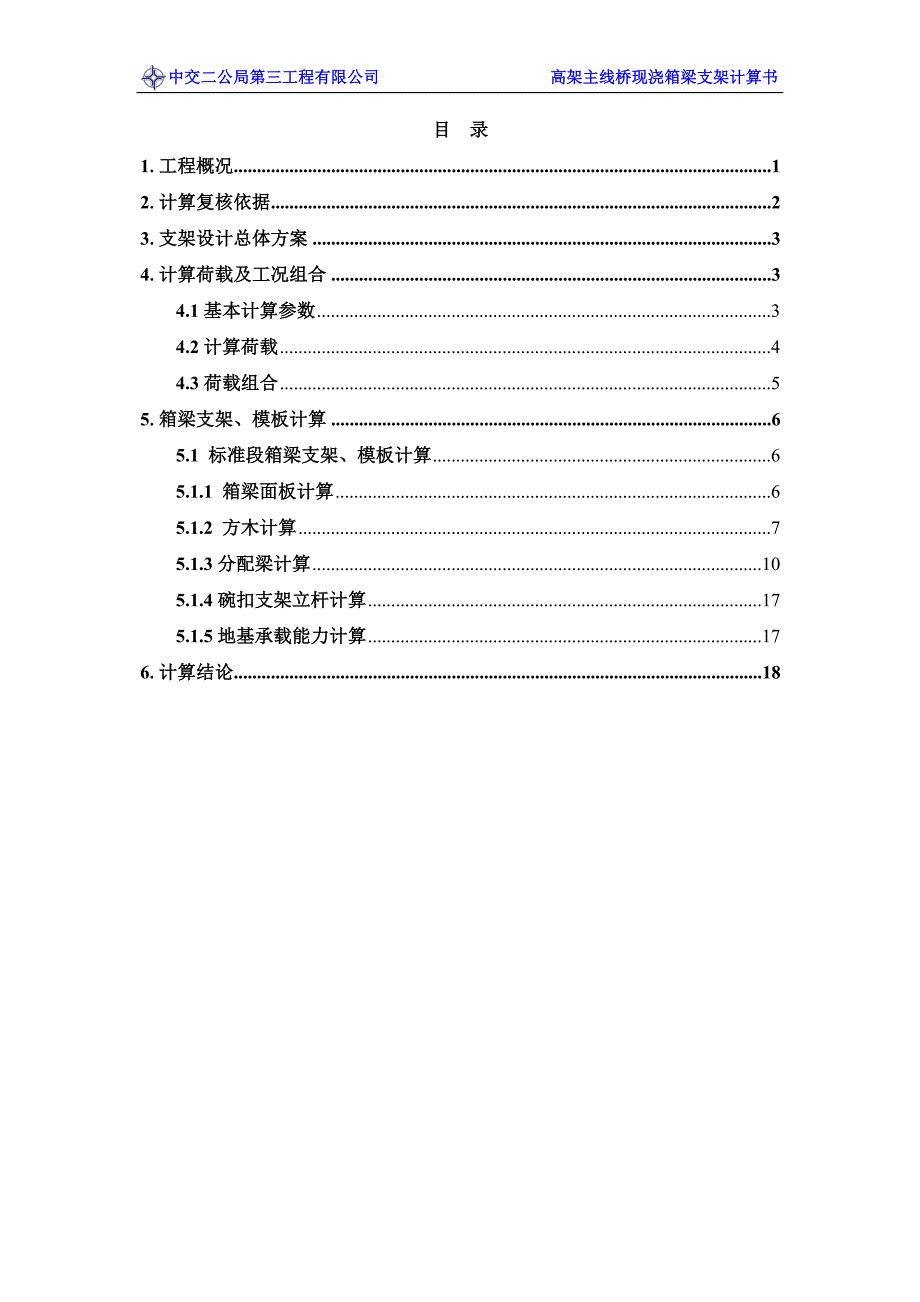 三环路快速化改造工程主线高架桥支架首件工程计算书_第3页