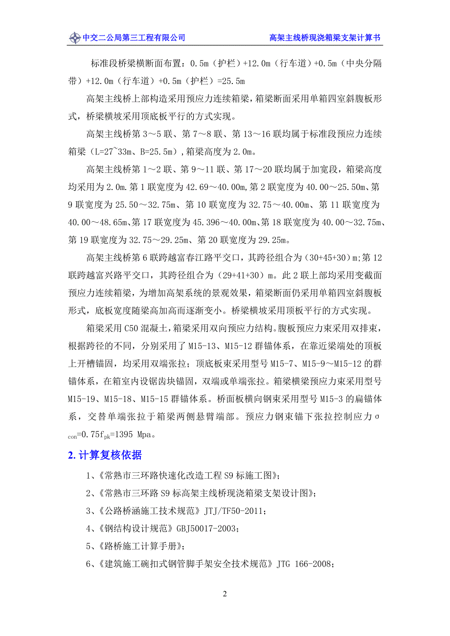 三环路快速化改造工程主线高架桥支架首件工程计算书_第5页