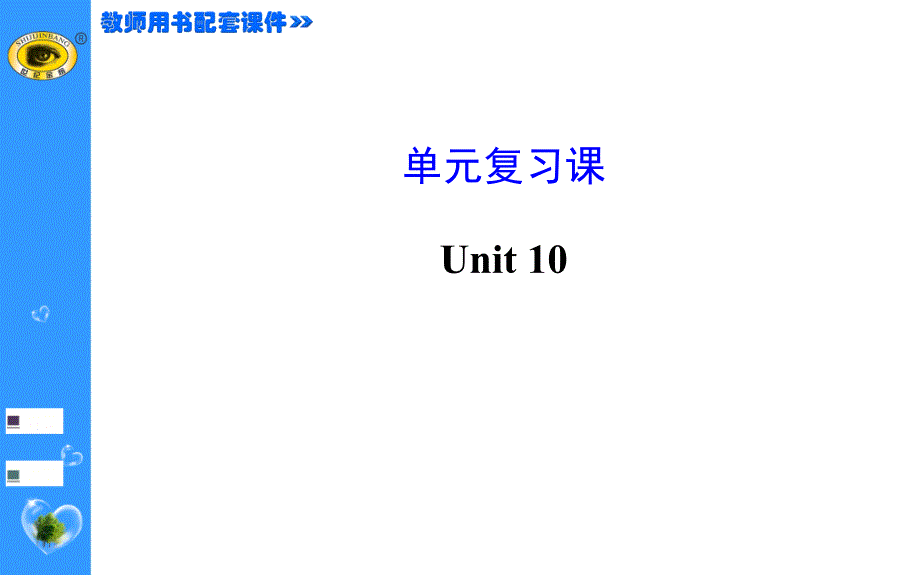 九年Unit10单元复习课_第1页