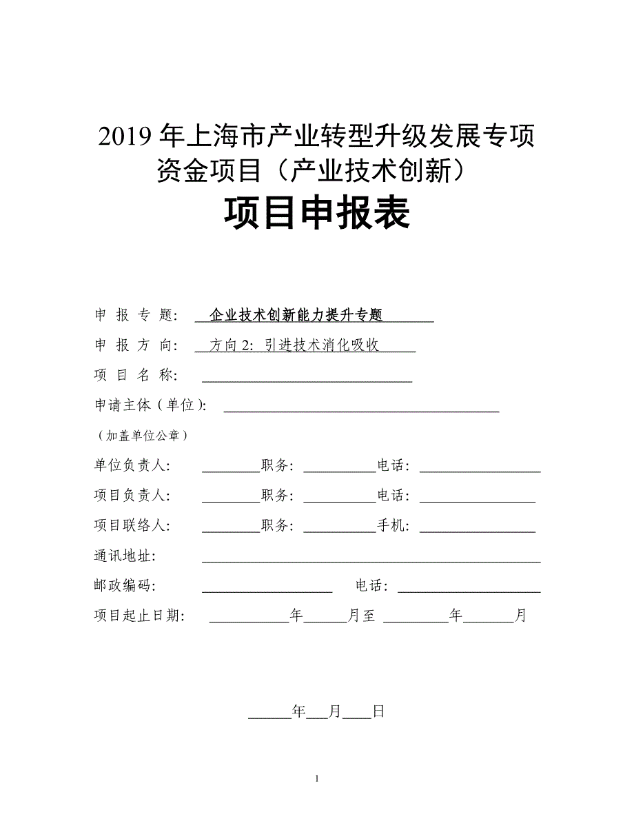 上海市产业转型升级发展专项资金项目产业技术创新_第1页