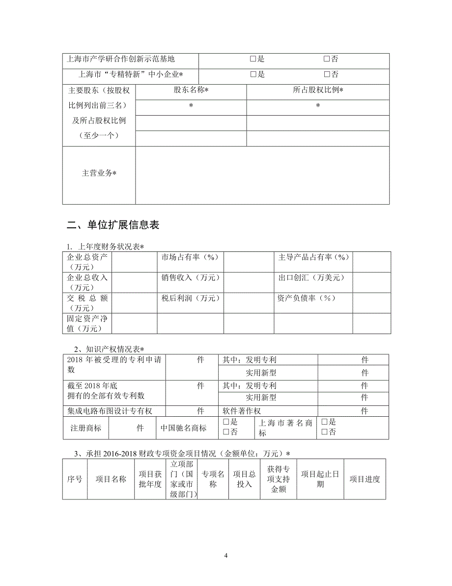 上海市产业转型升级发展专项资金项目产业技术创新_第4页