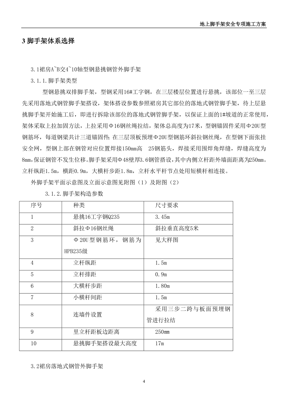 地上落地式、悬挑式脚手架施工方案_第4页