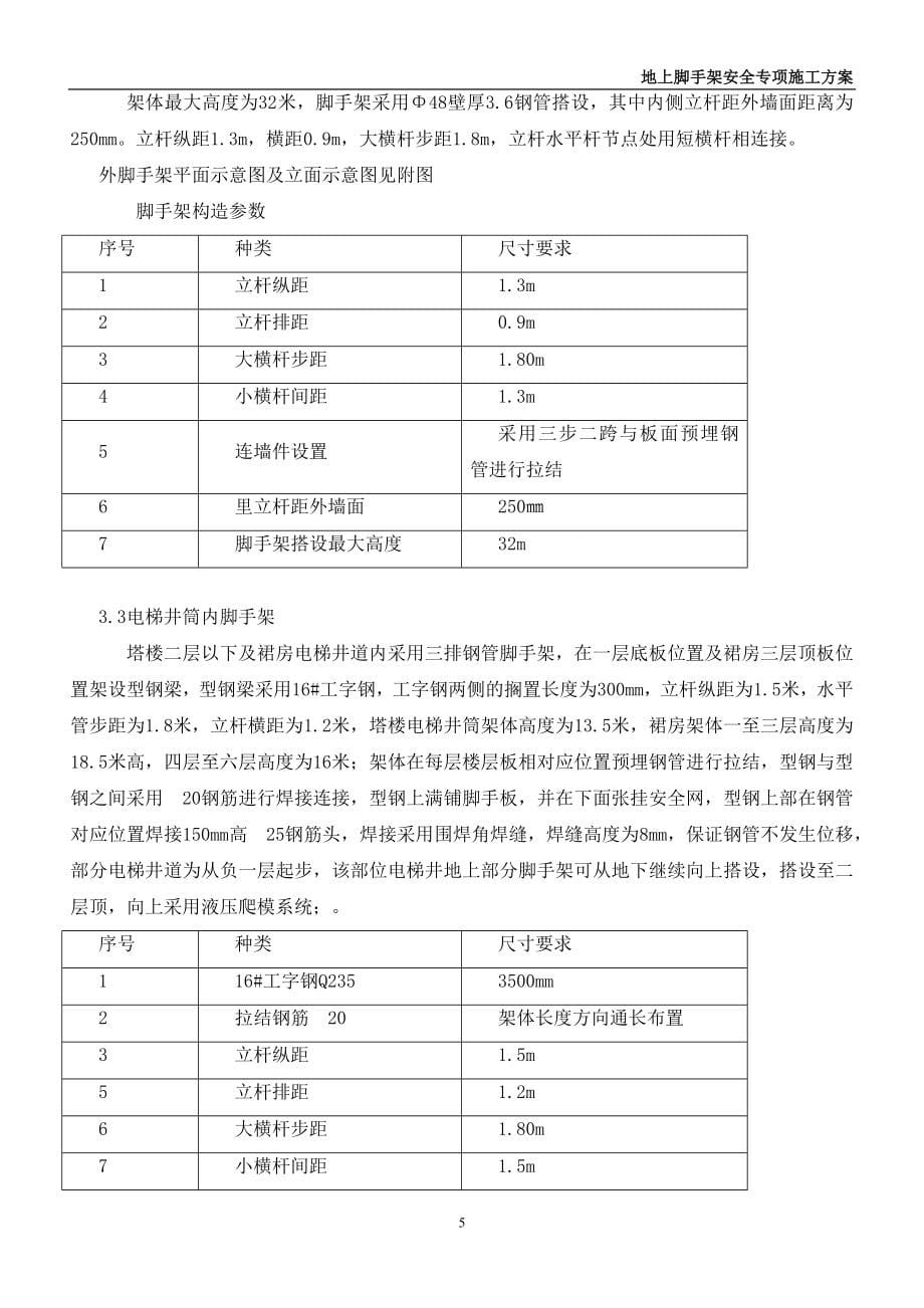 地上落地式、悬挑式脚手架施工方案_第5页