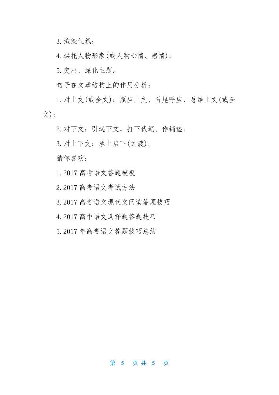 2017高考语文高分答题秘诀高考语文130分的解题模式_第5页