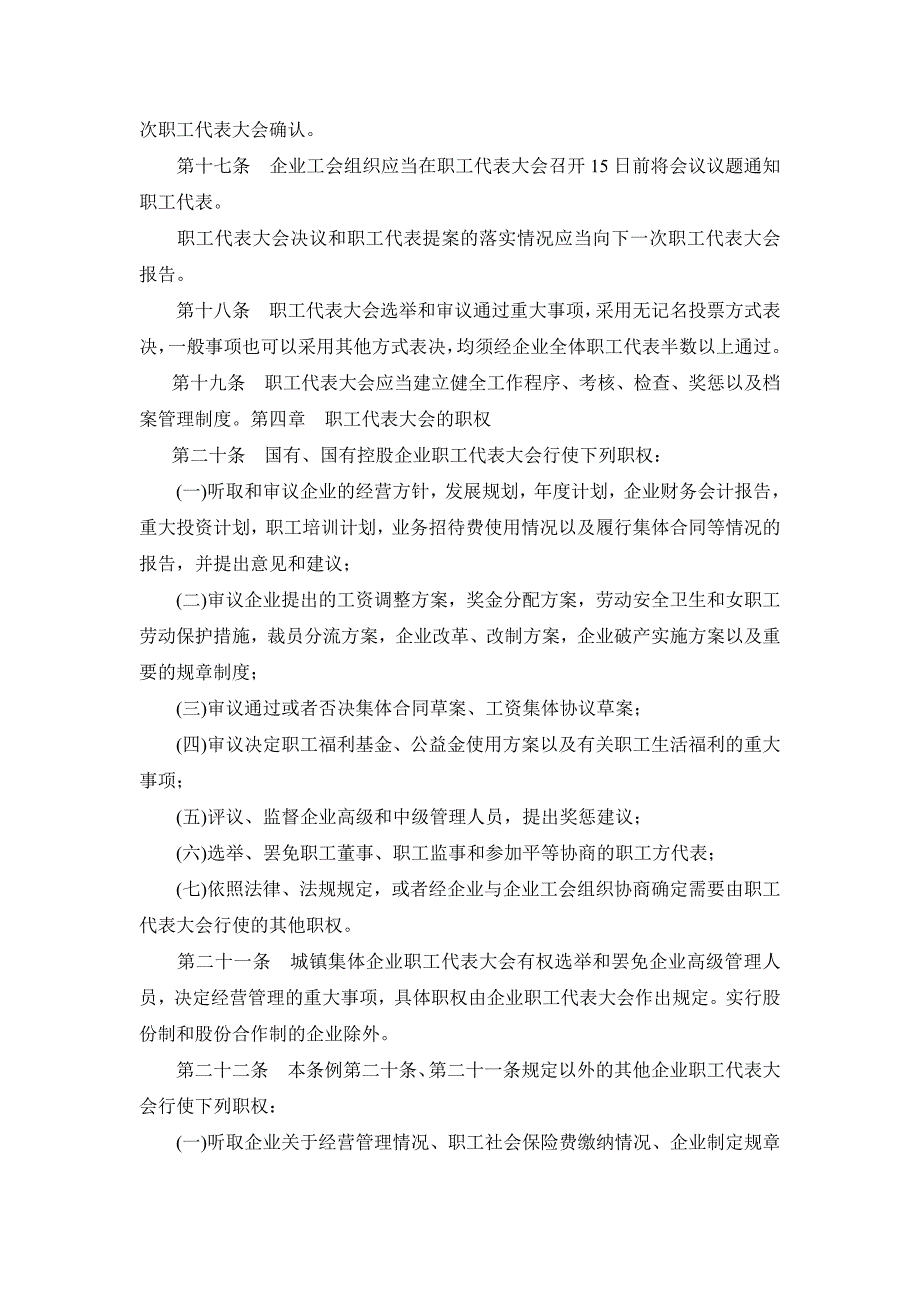 山东省企业职工代表大会条例_第4页