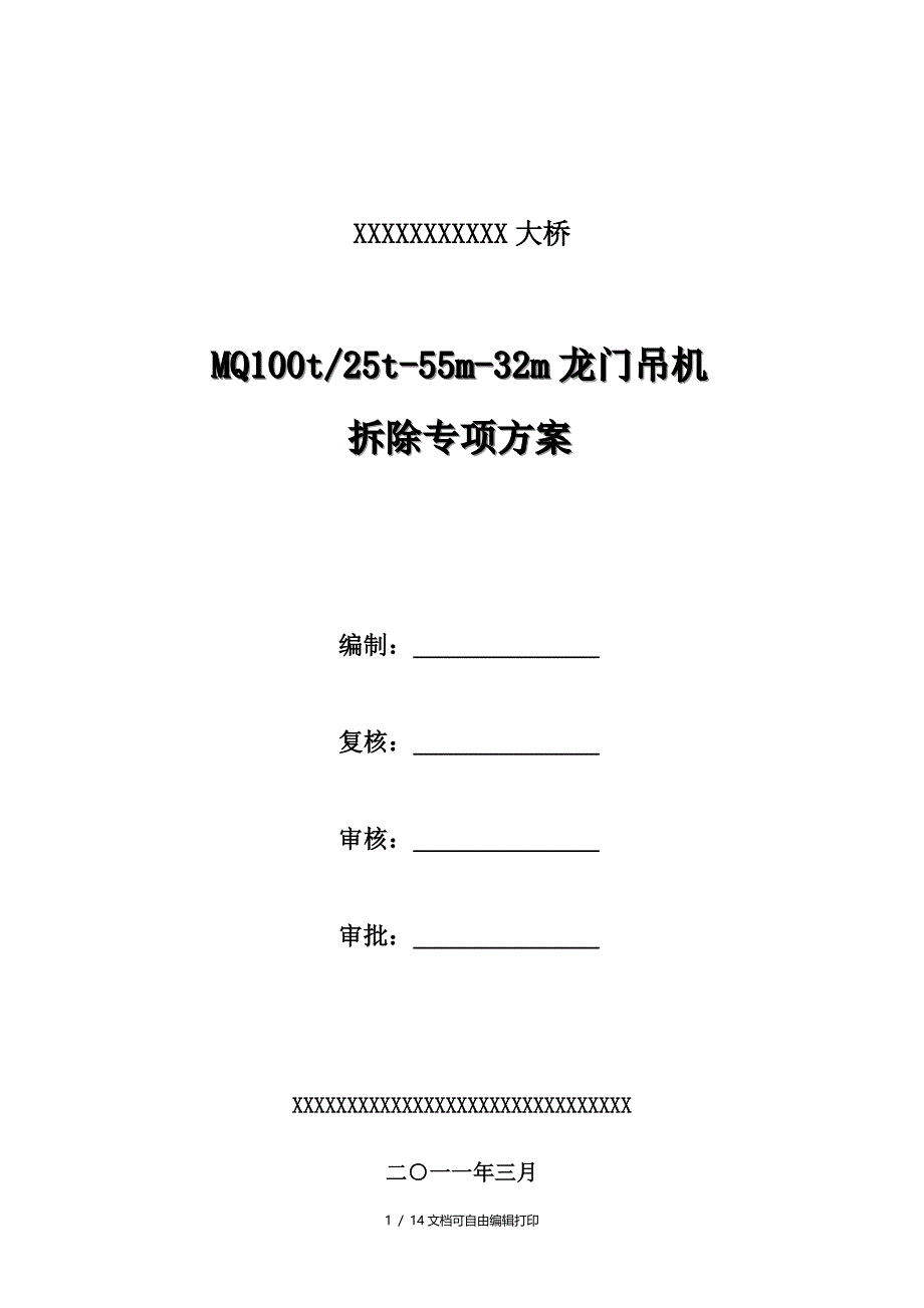 t龙门吊机拆除方案修改_第1页