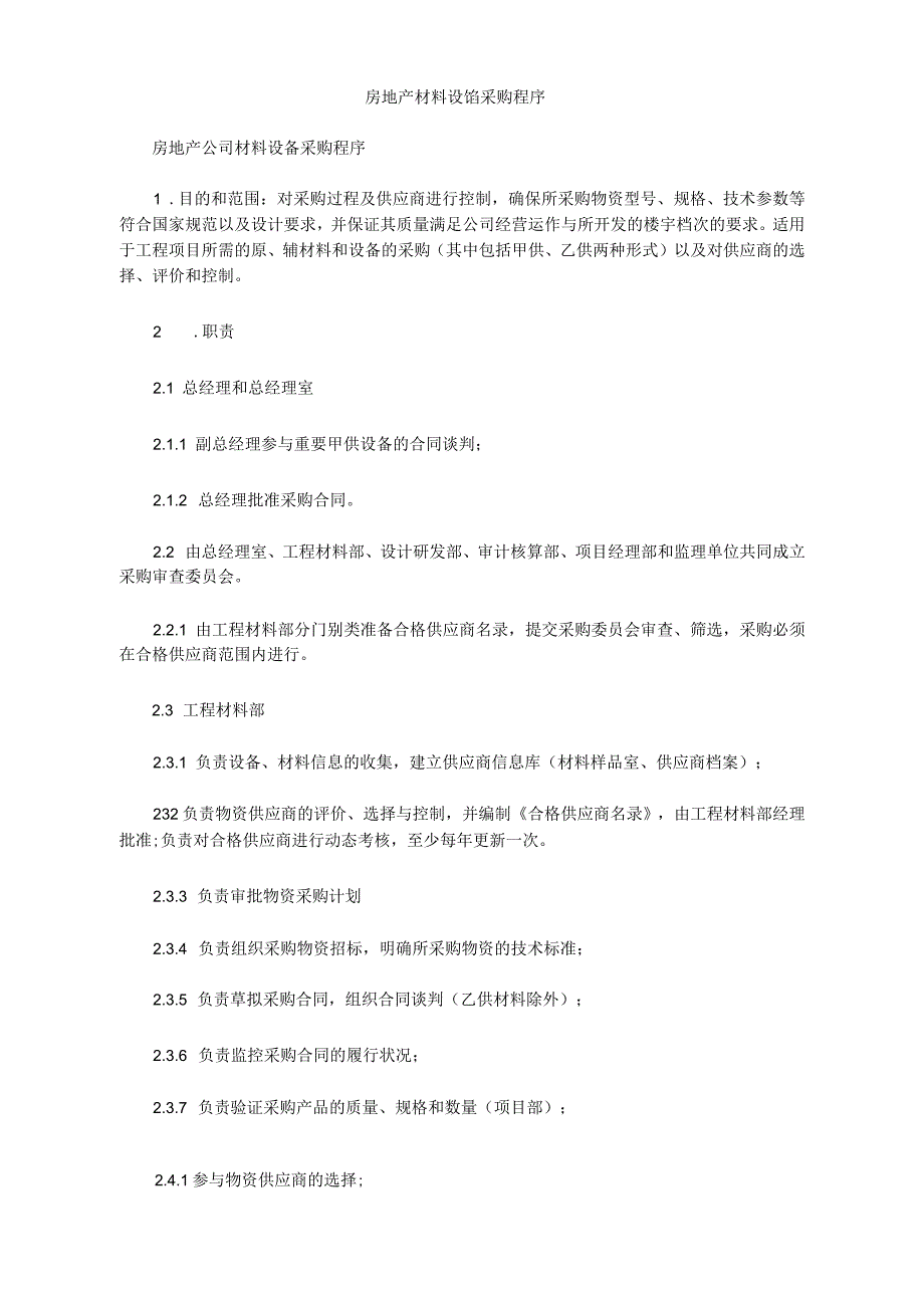 房地产材料设备采购程序_第1页