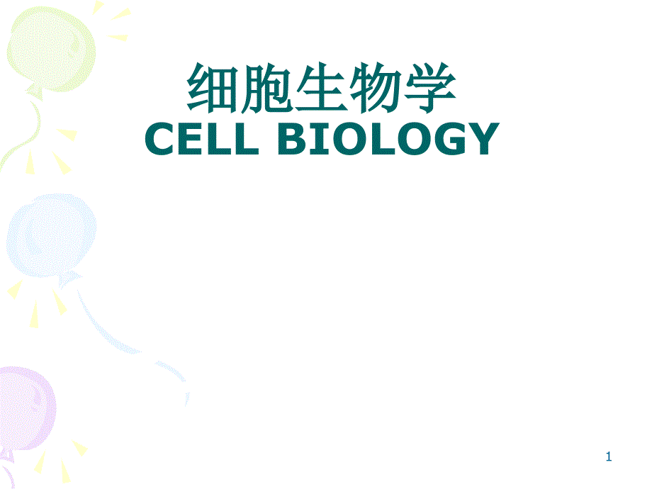 细胞生物学课件：第一章 绪论_第1页