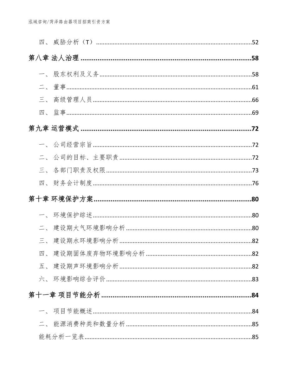 菏泽路由器项目招商引资方案范文_第3页