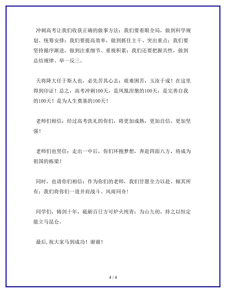 教师代表在高三年级高考百日誓师暨十八岁成人宣誓仪式上的讲话.docx_第4页