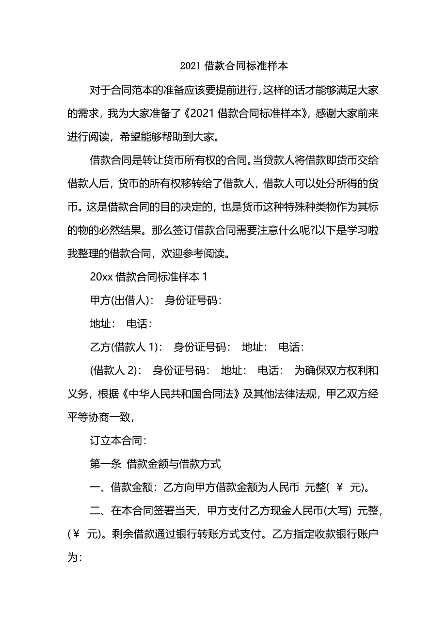 2021借款合同标准样本_第1页