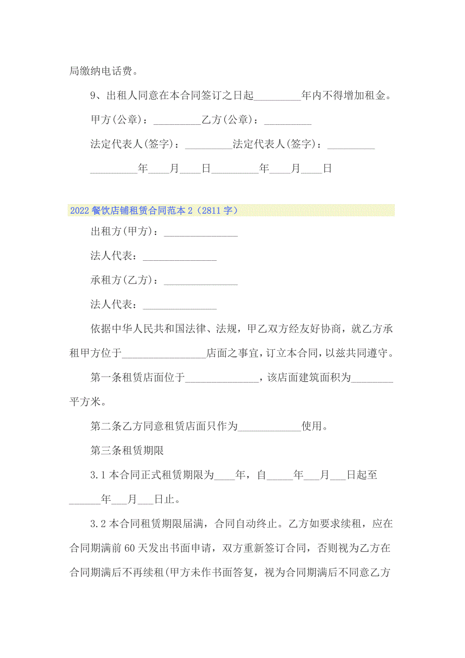 2022餐饮店铺租赁合同范本_第2页