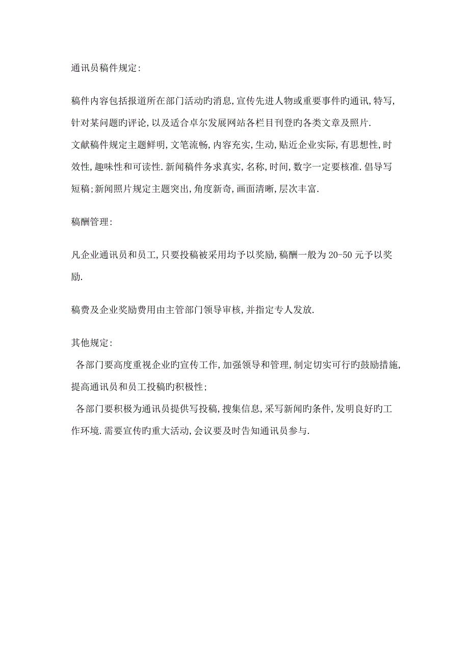 公司建立通讯员制度的方案_第4页