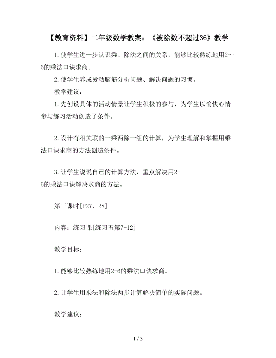 【教育资料】二年级数学教案：《被除数不超过36》教学.doc_第1页