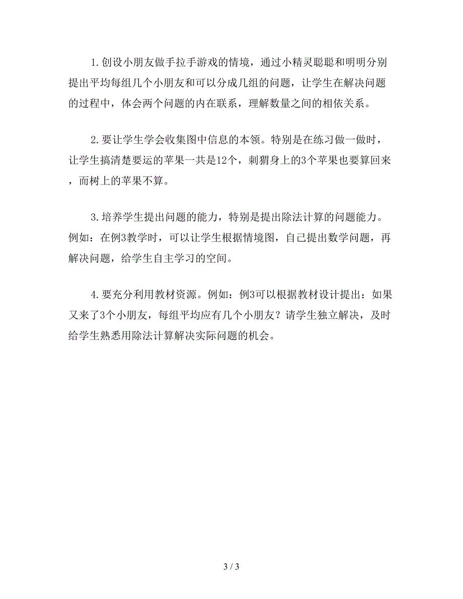 【教育资料】二年级数学教案：《被除数不超过36》教学.doc_第3页