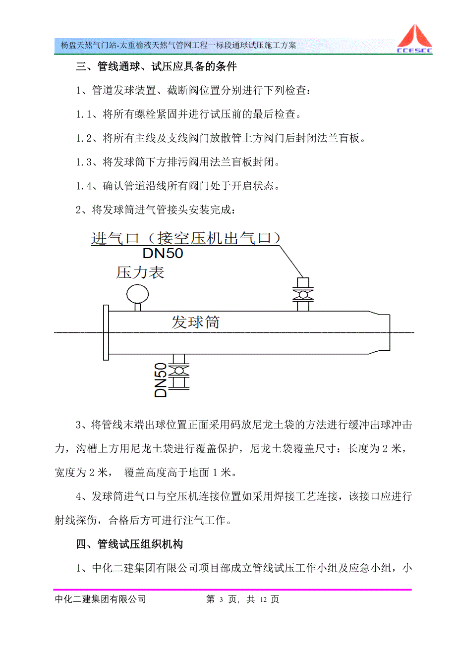 长输管道通球试压吹扫方案.doc_第4页