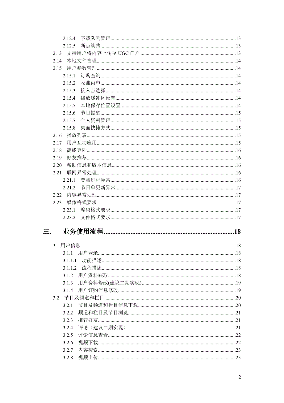 中国联通WCDMA手机电视客户端业务需求书_第3页