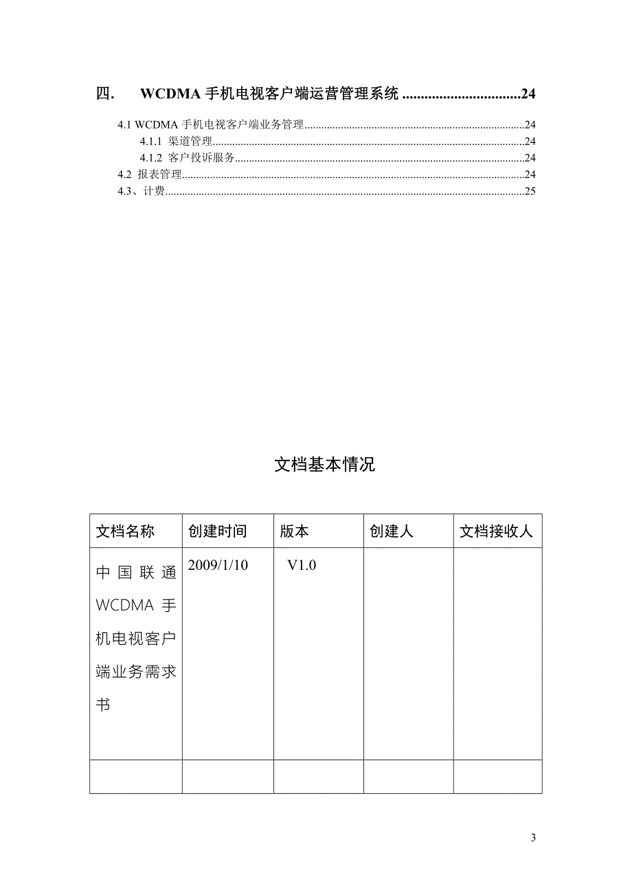 中国联通WCDMA手机电视客户端业务需求书_第4页