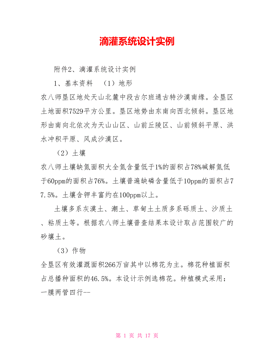 滴灌系统设计实例_第1页
