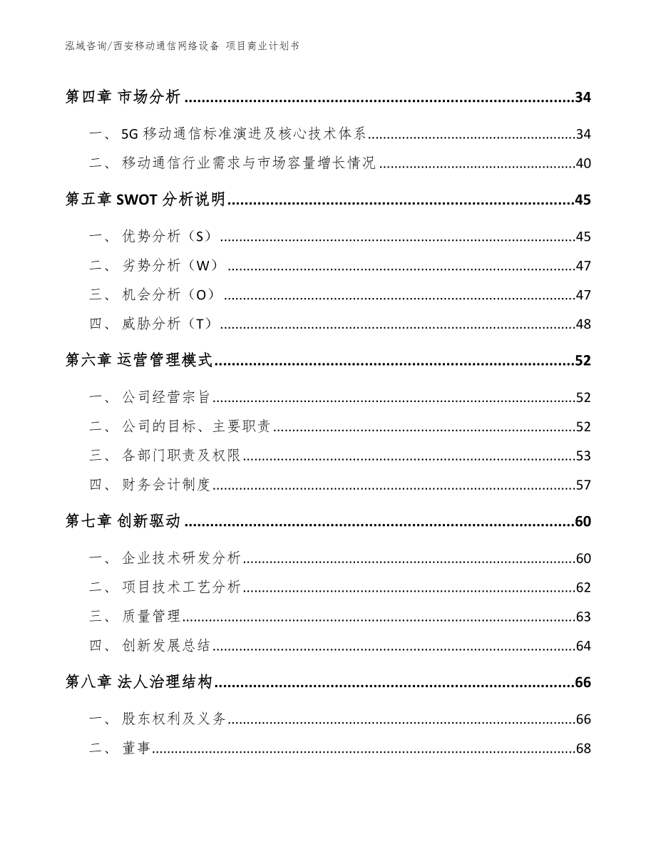 西安移动通信网络设备 项目商业计划书_第3页