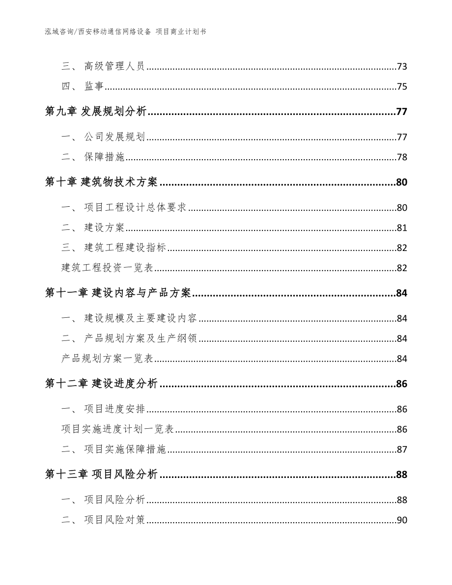 西安移动通信网络设备 项目商业计划书_第4页