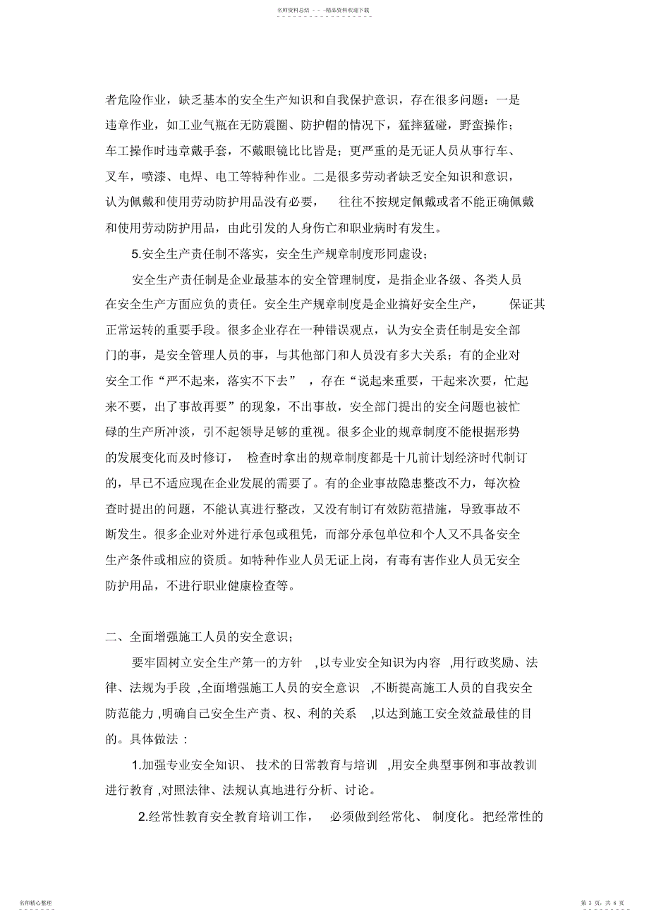 2022年2022年建筑施工中的安全管理_第3页