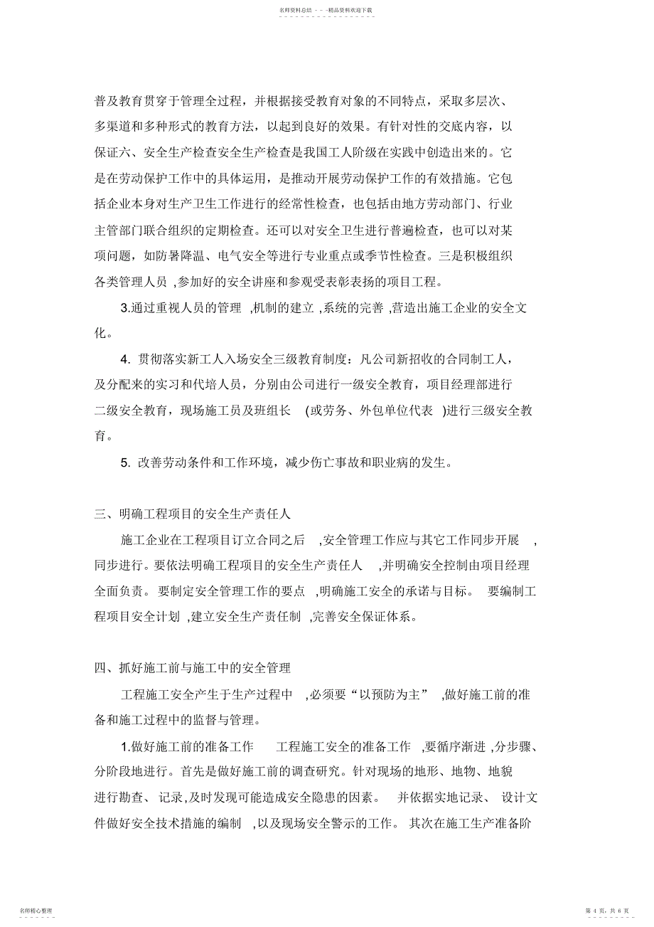 2022年2022年建筑施工中的安全管理_第4页