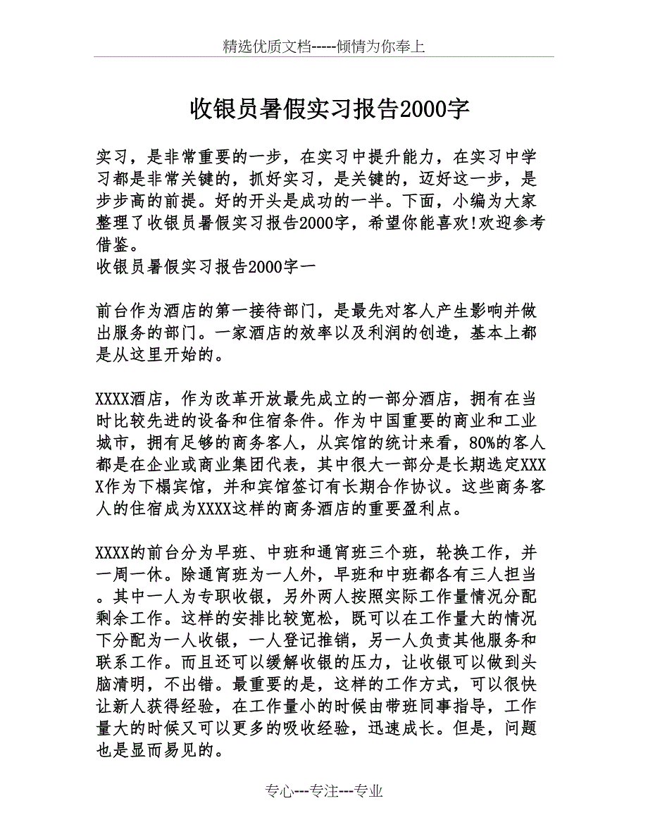 收银员暑假实习报告2000字_第1页