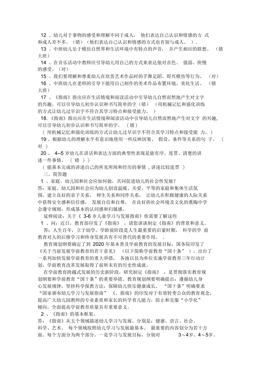 幼儿园3一6岁发展指南试题及答案_第3页