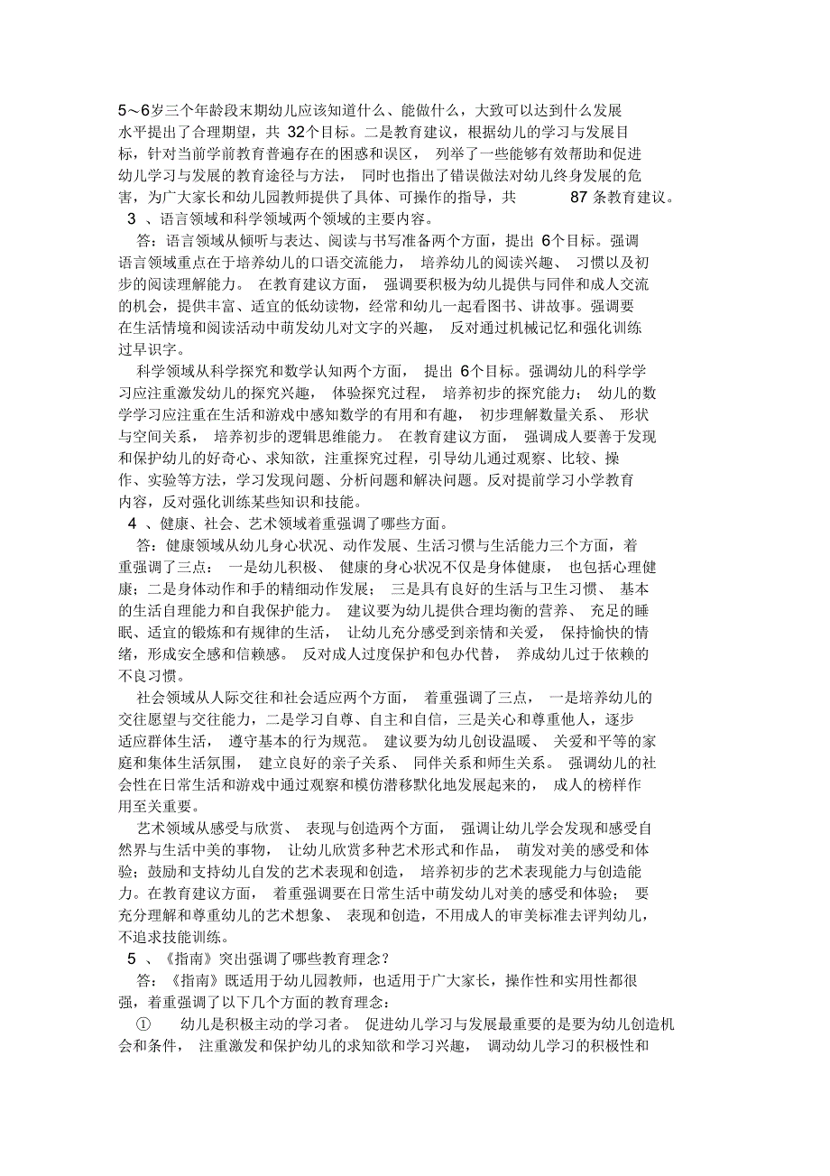 幼儿园3一6岁发展指南试题及答案_第4页