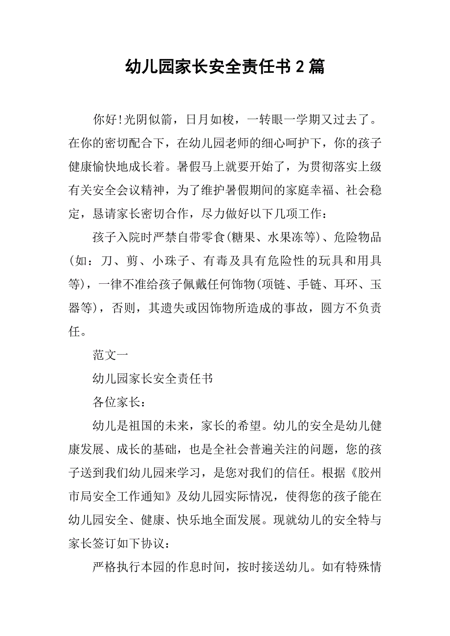 幼儿园家长安全责任书2篇.docx_第1页